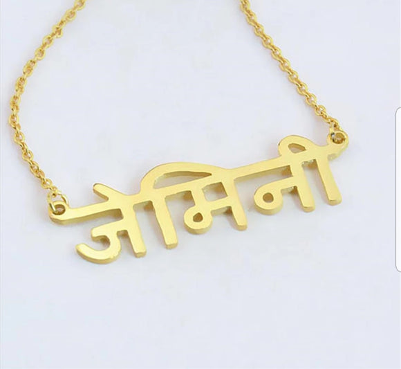 Custom Sanskrit Name Chains, 18K Gold, Silver , 18K Rose Gold
